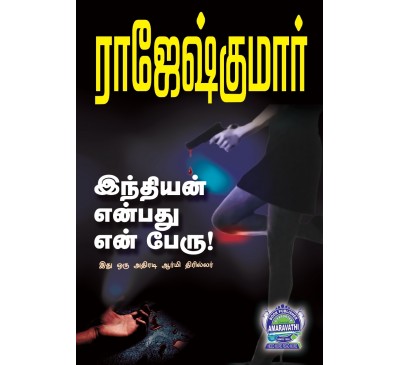 A018 -  இந்தியன் என்பது என் பேரு! அதே நிலா! அதே கலா!